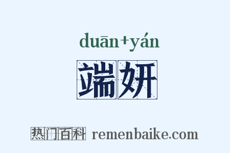 端妍是什么意思的图片